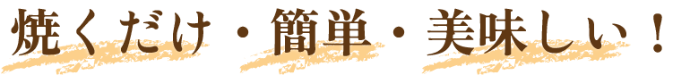 焼くだけ・簡単・美味しい!
