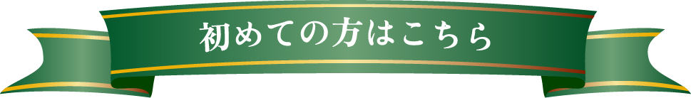 初めての方はこちら